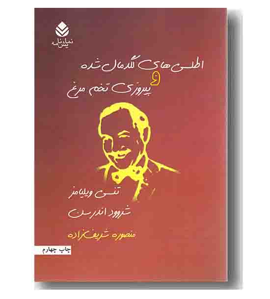 اطلسی های لگدمال شده و پیروزی تخم مرغ