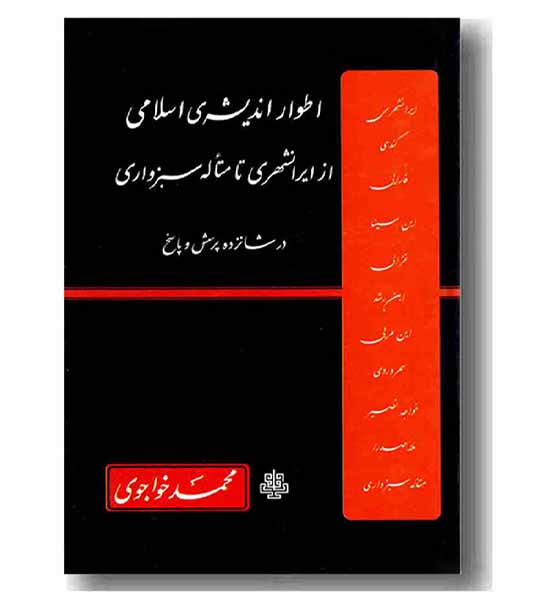 اطوار اندیشه ی اسلامی از ایرانشهری تا متاله سبزواری