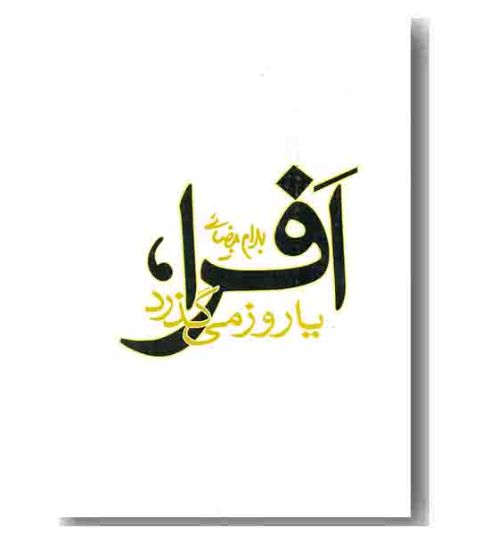 افرا یا روز می گذرد