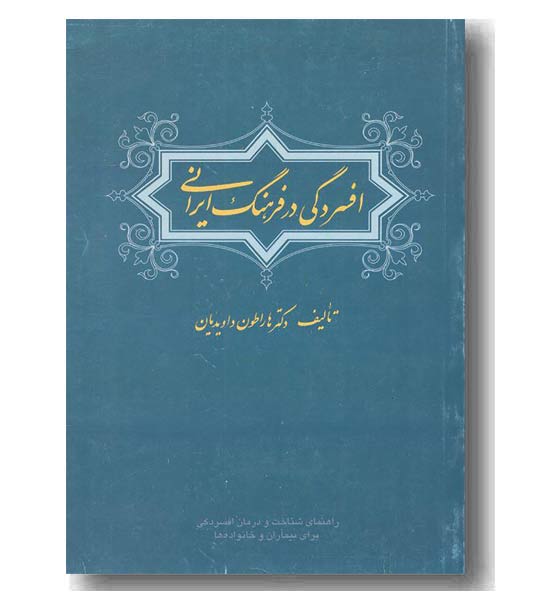 افسردگی در فرهنگ ایرانی