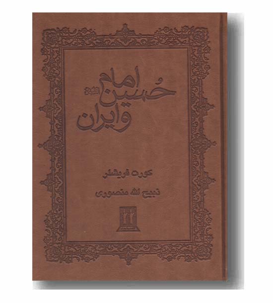 امام حسین و ایران 