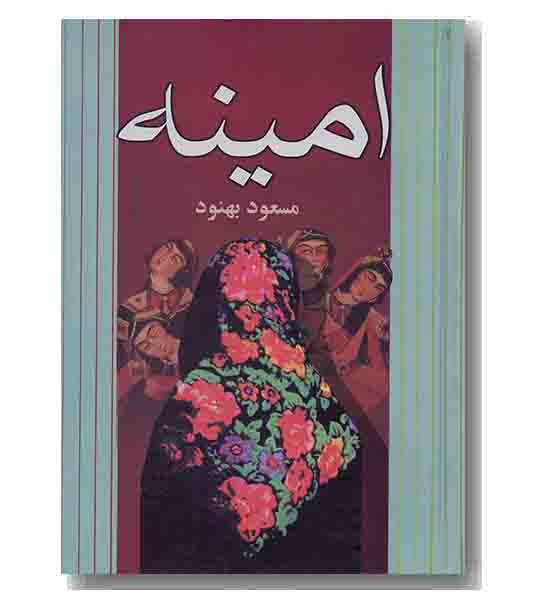 امینه