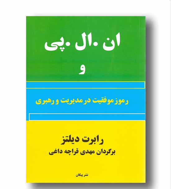 ان.ال.پی و رموز موفقیت در مدیریت و رهبری