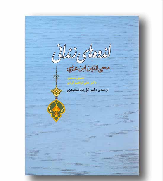 اندوه های زندانی