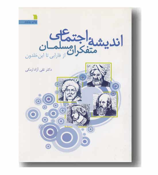 اندیشه اجتماعی متفکران مسلمان از فارابی تا ابن خلدون