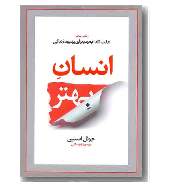 انسان بهتر