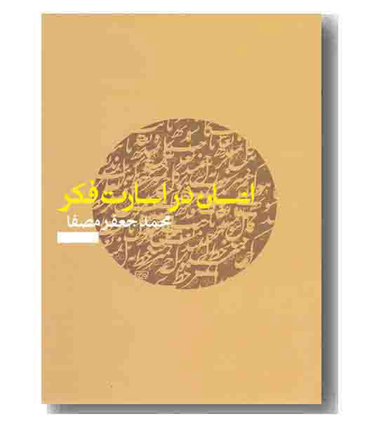 انسان در اسارت فکر