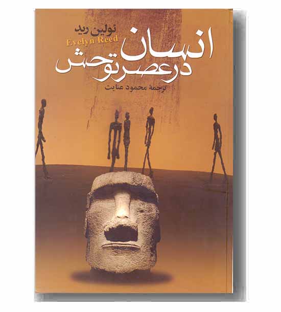 انسان در عصر توحش