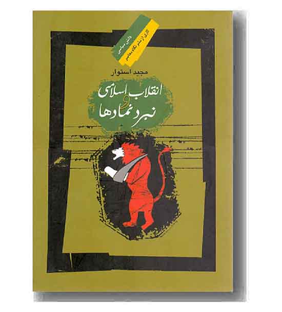 انقلاب اسلامی و نبرد نمادها
