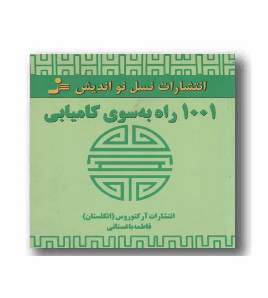 1001 راه به سوی کامیابی