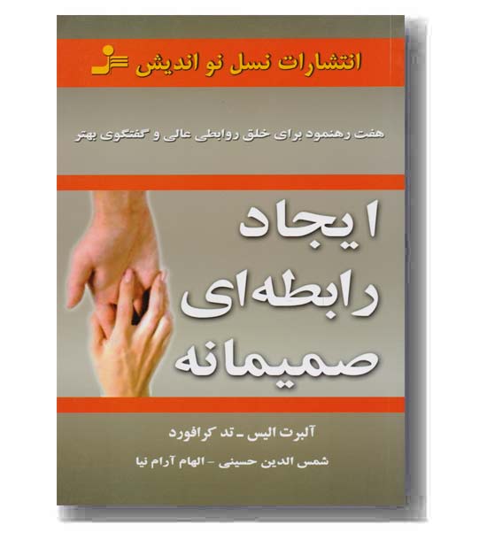 ایجاد رابطه ای صمیمانه