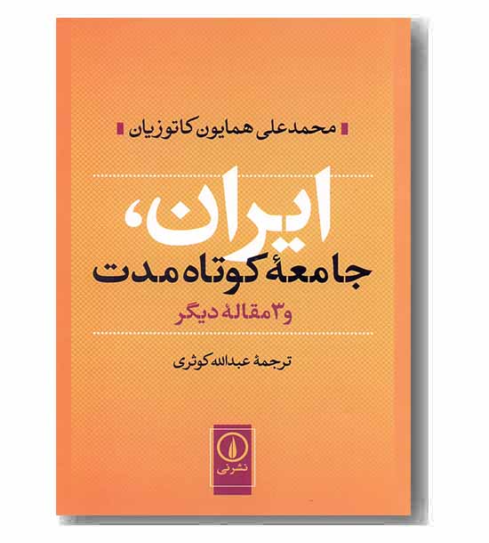 ایران جامعه کوتاه مدت و 3 مقاله دیگر