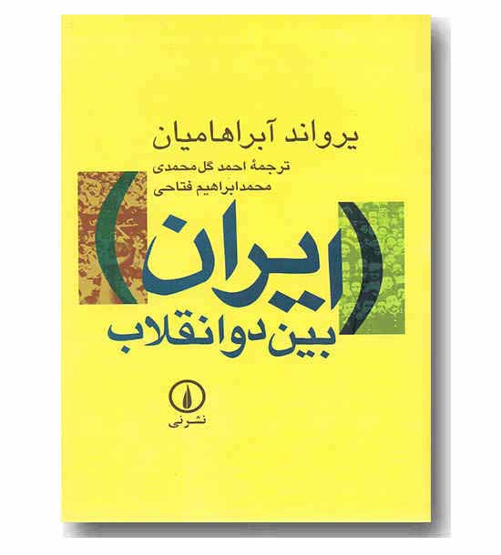 ایران بین دو انقلاب