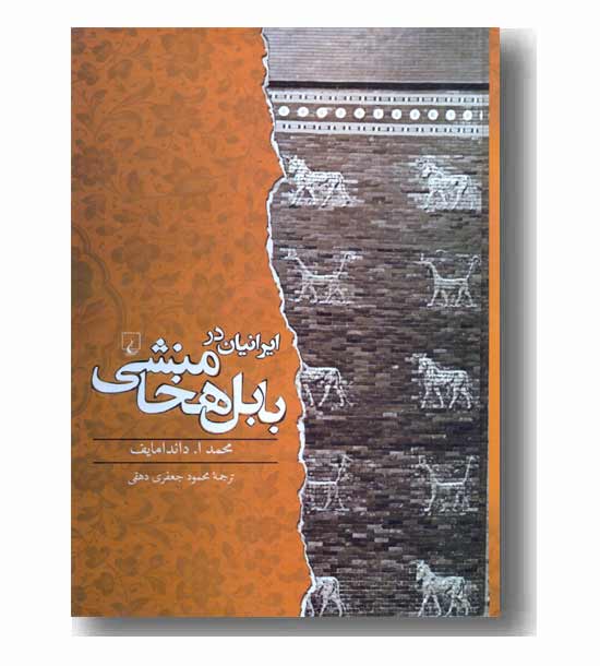 ایرانیان در بابل هخامنشی