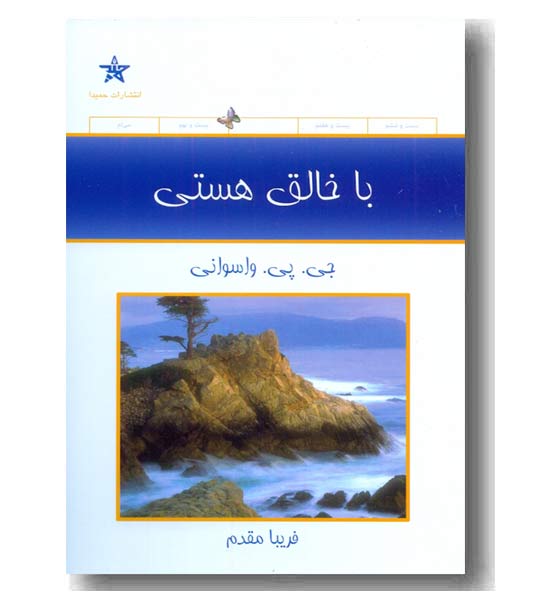 با خالق هستی