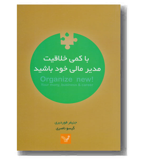با کمی خلاقیت مدیر مالی خود باشید
