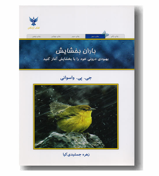 باران بخشایش
