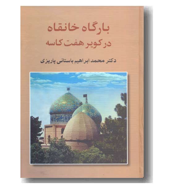 بارگاه خانقاه در کویر هفت کاسه