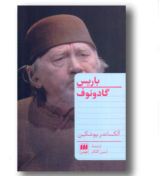 باریس گادونوف