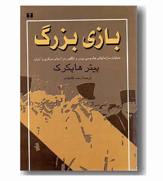 بازی بزرگ