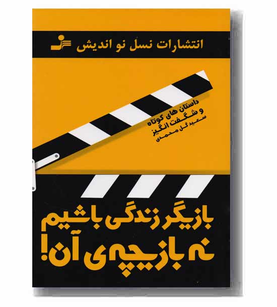 بازیگر زندگی باشیم نه بازیچه ی آن !