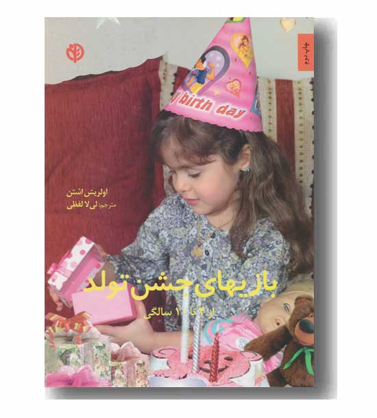 بازیهای جشن تولد (از 4 تا 10 سالگی)