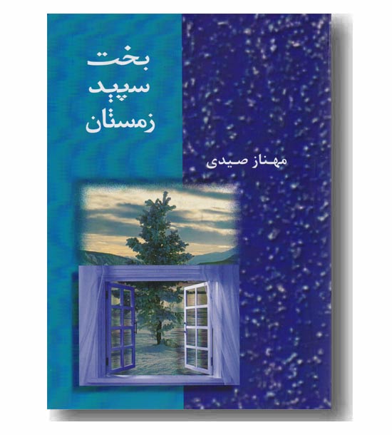 بخت سپید زمستان