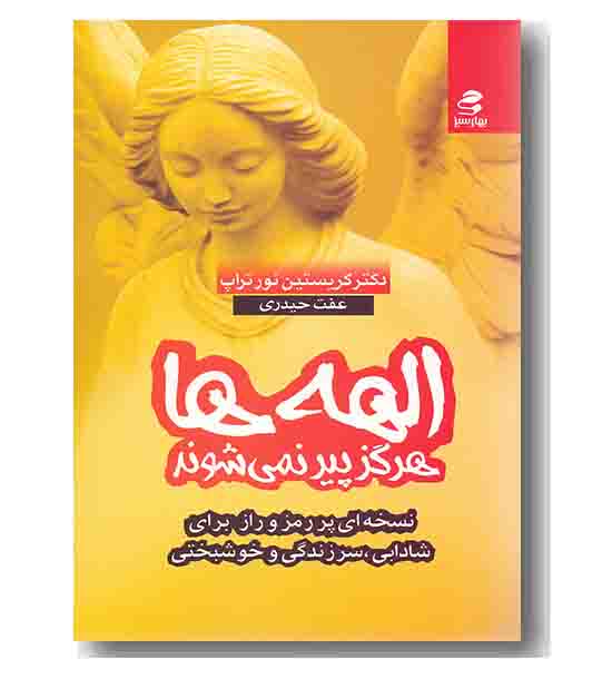 الهه ها هرگز پیر نمی شوند 