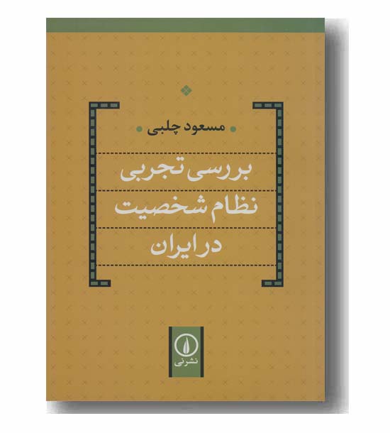 بررسی تجربی نظام شخصیت در ایران