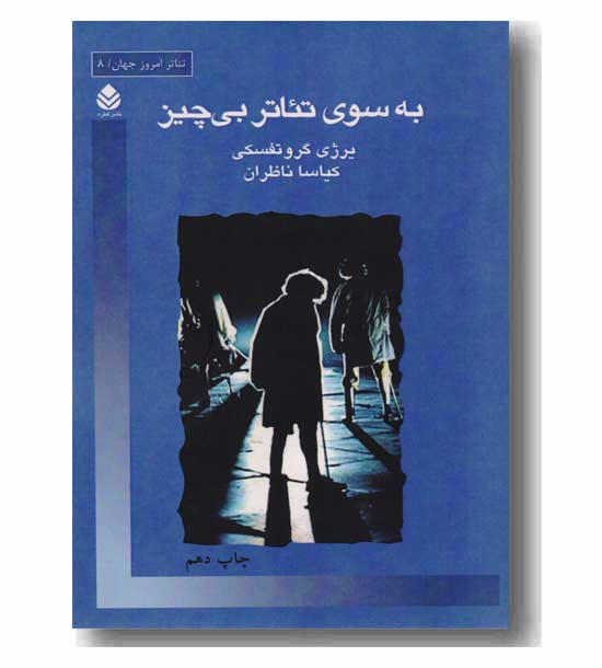 به سوی تئاتر بی چیز
