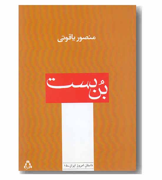 بن بست