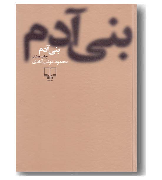 بنی آدم