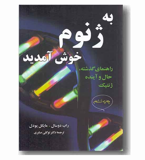 به ژنوم خوش آمدید