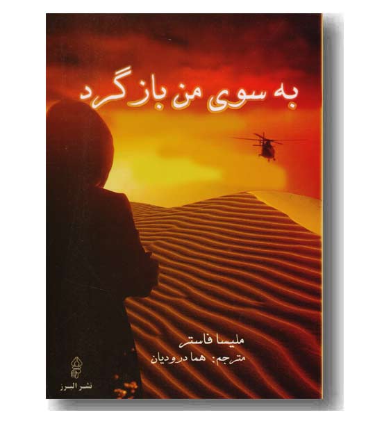 به سوی من بازگرد