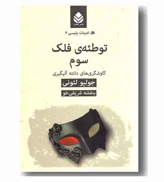 توطئه فلک سوم