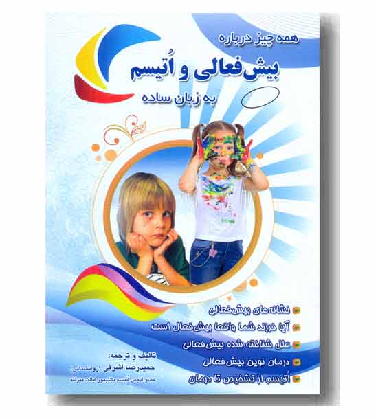 بیش فعالی و اتیسم به زبان ساده