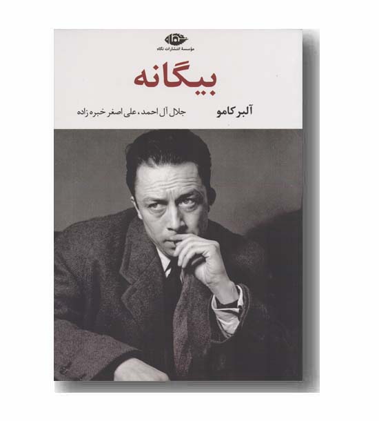 بیگانه 