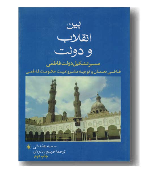 بین انقلاب و دولت 