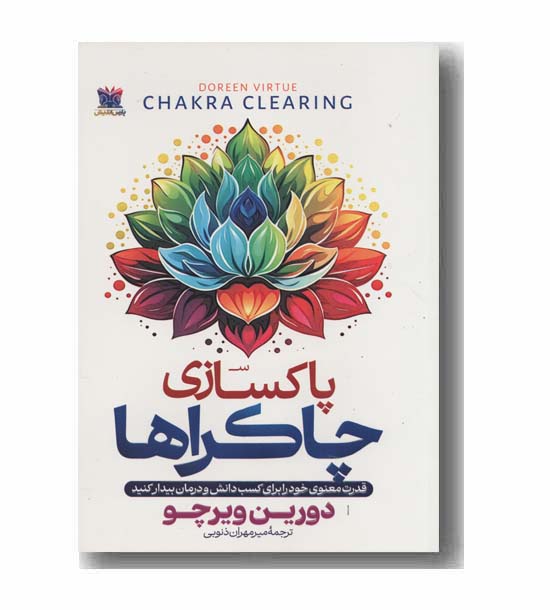 پاکسازی چاکراها