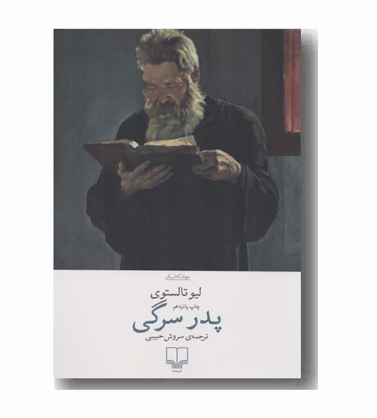پدر سرگی