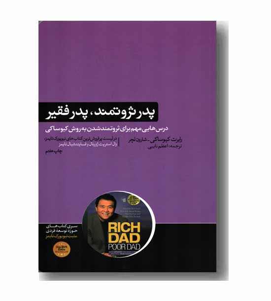 پدر ثروتمند پدر فقیر