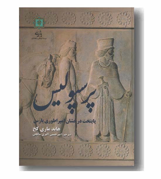 پرسپولیس پایتخت درخشان امپراتوری پارس