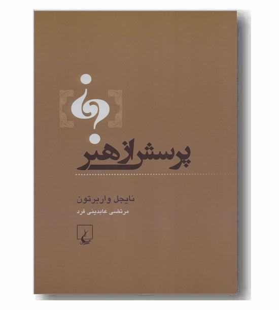پرسش از هنر