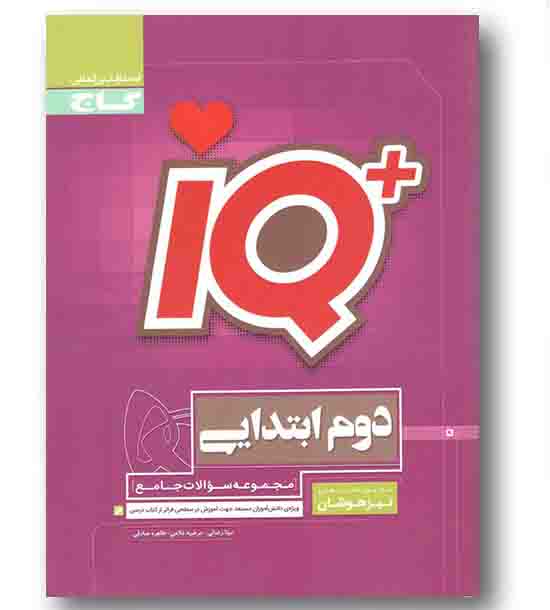IQ آی کیو تیز هوشان دوم دبستان گاج