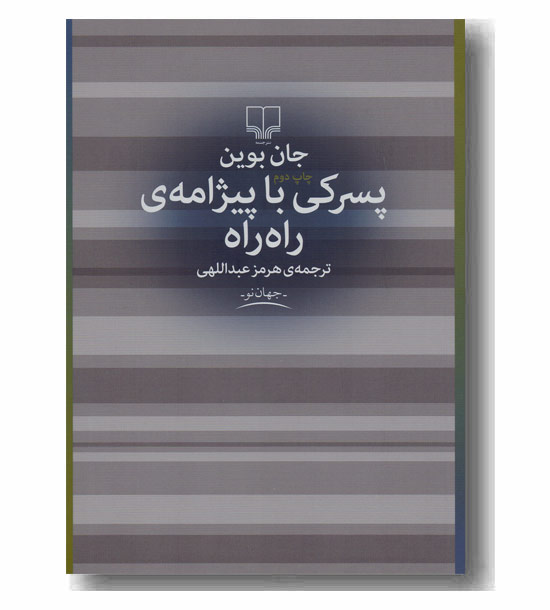 پسرکی با پیژامه ی راه راه