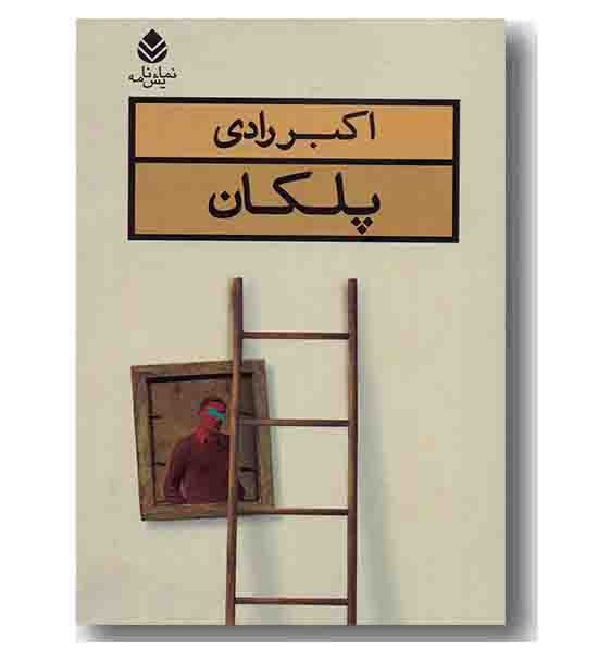پلکان