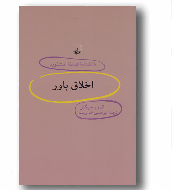 دانشنامه فلسفه استنفورد58 اخلاق باور