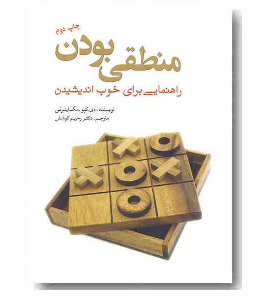 منطقی بودن  
