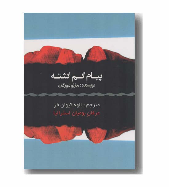 پیام گم گشته عرفان بومیان استرالیا