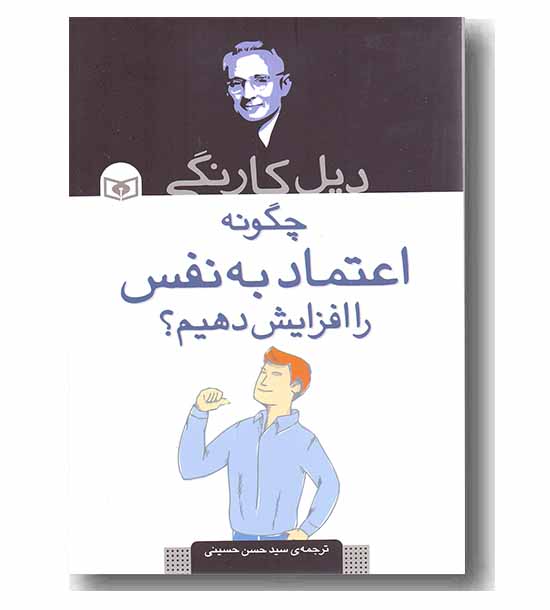 چگونه اعتماد به نفس را افزایش دهیم-